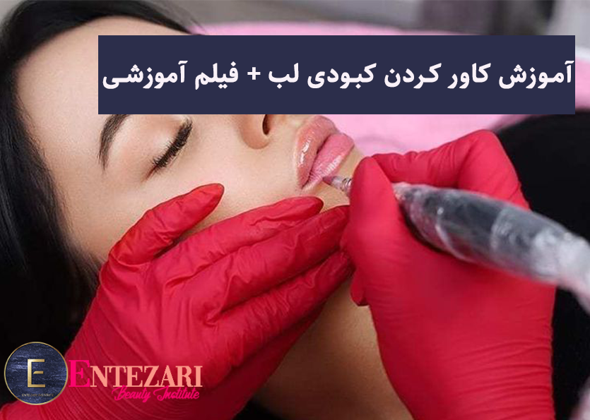 آموزش کاور کردن کبودی لب با روش میکروپیگمنتیشن +فیلم آموزشی