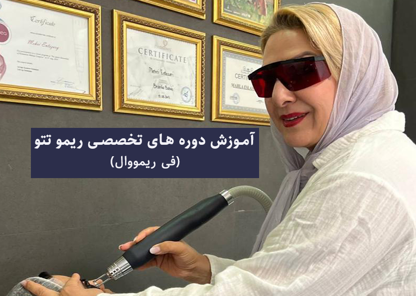 آموزش دوره‌ های تخصصی ریمو تتو(فی ریمووال)در آکادمی بانو انتظاری