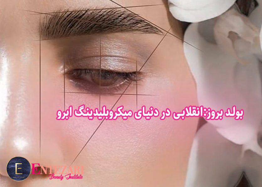 بولد بروز(BoldBrows):انقلابی در دنیای میکروبلیدینگ ابرو