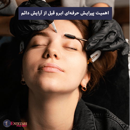 اهمیت پیرایش حرفه ای ابروقبل از آرایش دائم