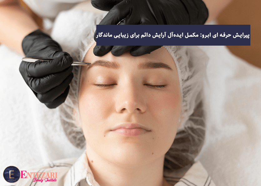 پیرایش حرفه‌ ای ابرو: مکمل ایده‌آل آرایش دائم برای زیبایی ماندگار