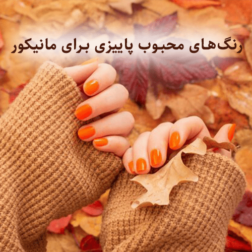 رنگ های محبوب پاییزی برای مانیکور 