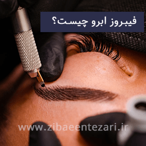 فیبروز ابرو چیست؟